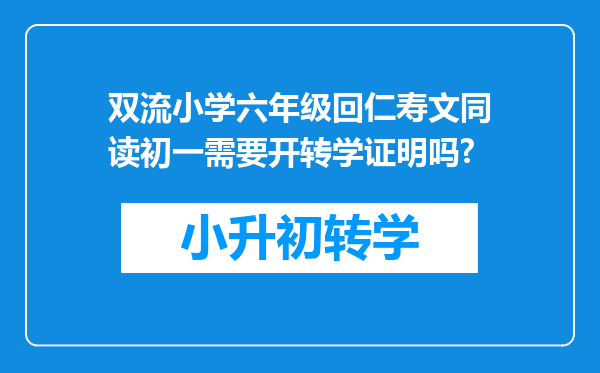 双流小学六年级回仁寿文同读初一需要开转学证明吗?