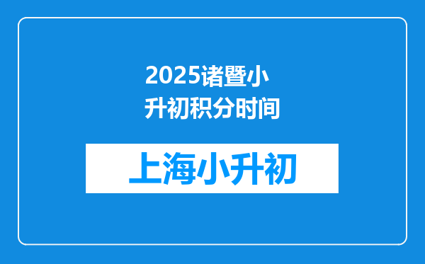 2025诸暨小升初积分时间