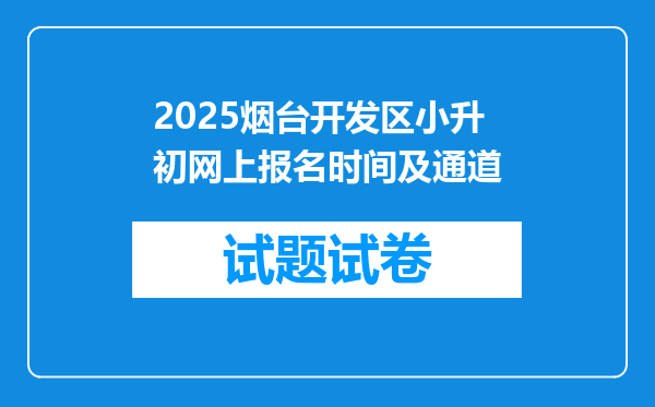 2025烟台开发区小升初网上报名时间及通道