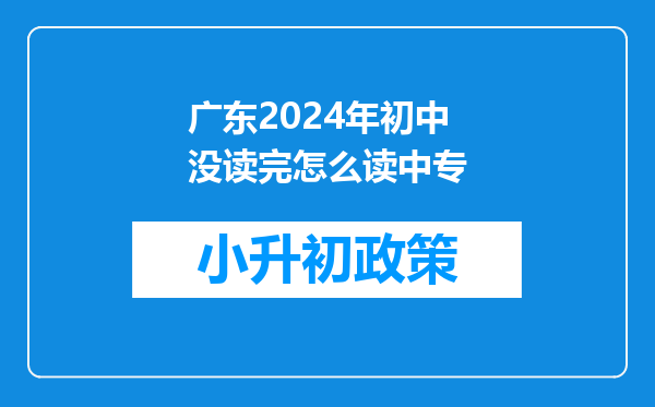 广东2024年初中没读完怎么读中专