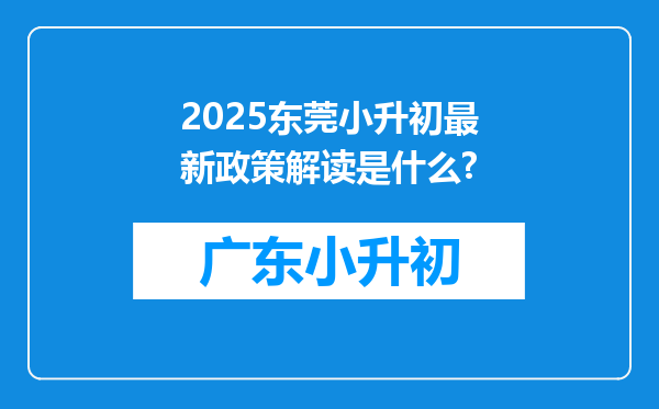 2025东莞小升初最新政策解读是什么?