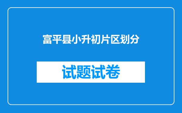 富平县小升初片区划分