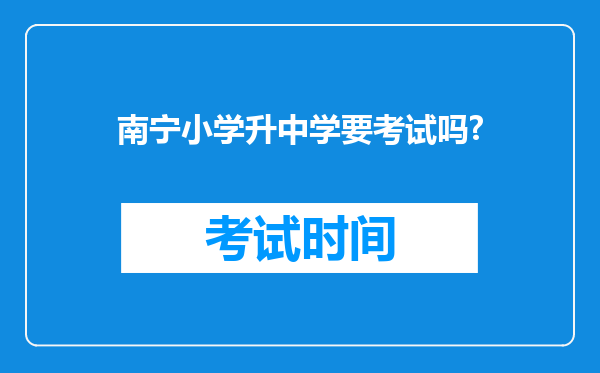 南宁小学升中学要考试吗?