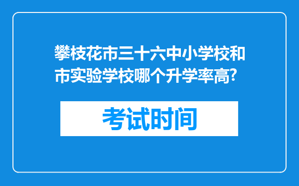 攀枝花市三十六中小学校和市实验学校哪个升学率高?