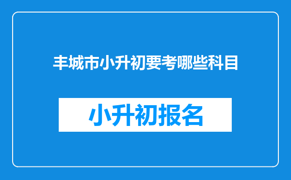 丰城市小升初要考哪些科目