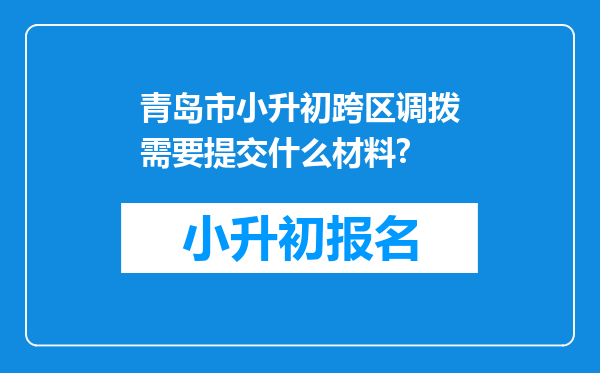 青岛市小升初跨区调拨需要提交什么材料?