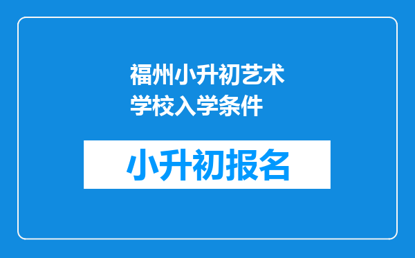 福州小升初艺术学校入学条件