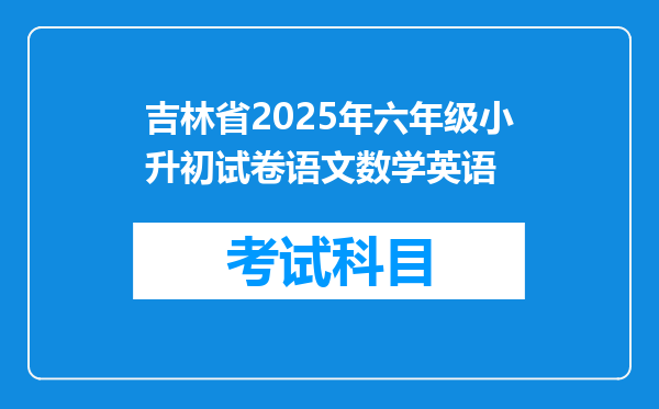 吉林省2025年六年级小升初试卷语文数学英语