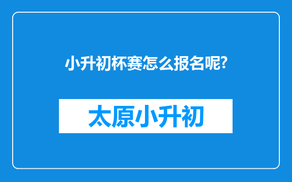 小升初杯赛怎么报名呢?