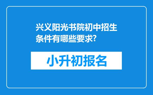 兴义阳光书院初中招生条件有哪些要求?