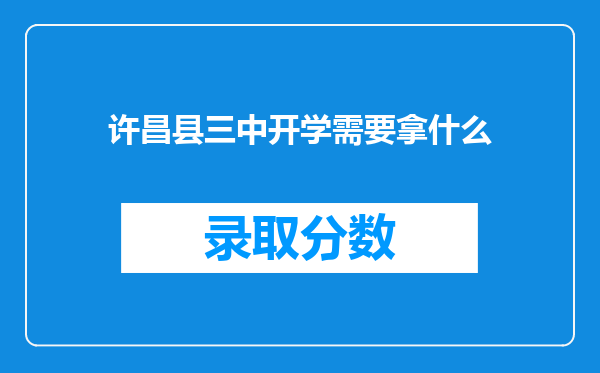 许昌县三中开学需要拿什么