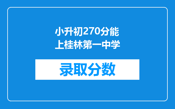 小升初270分能上桂林第一中学