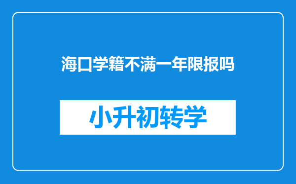 海口学籍不满一年限报吗