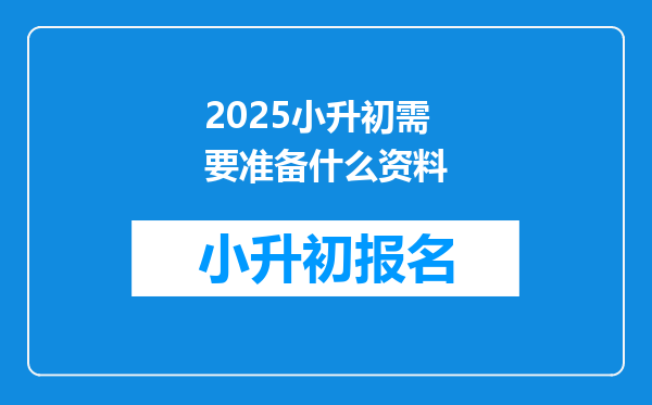 2025小升初需要准备什么资料