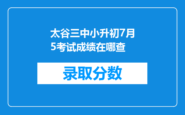 太谷三中小升初7月5考试成绩在哪查