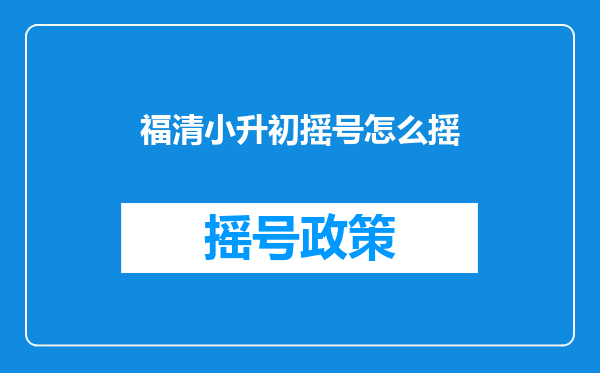 福清小升初摇号怎么摇