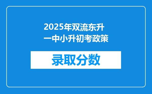 2025年双流东升一中小升初考政策