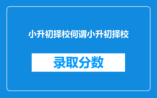 小升初择校何谓小升初择校