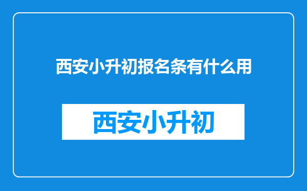 西安小升初报名条有什么用