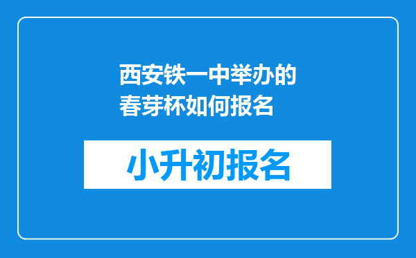 西安铁一中举办的春芽杯如何报名