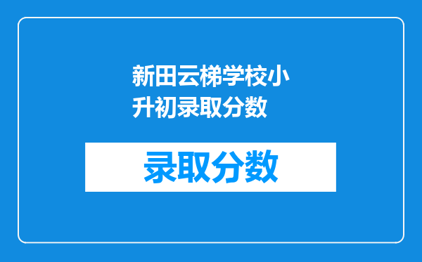 新田云梯学校小升初录取分数