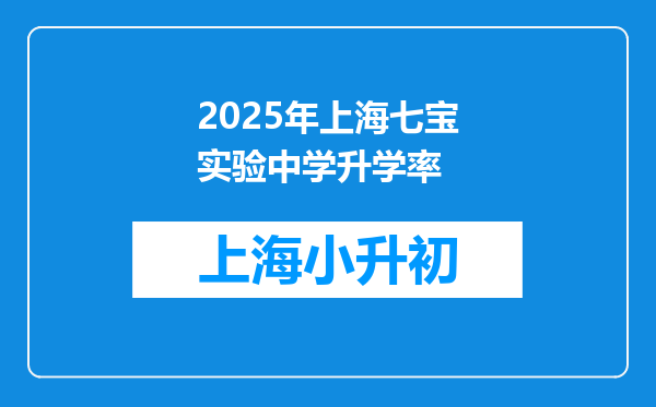 2025年上海七宝实验中学升学率