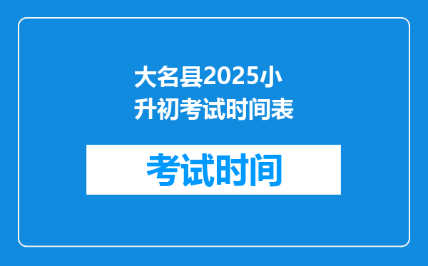 大名县2025小升初考试时间表