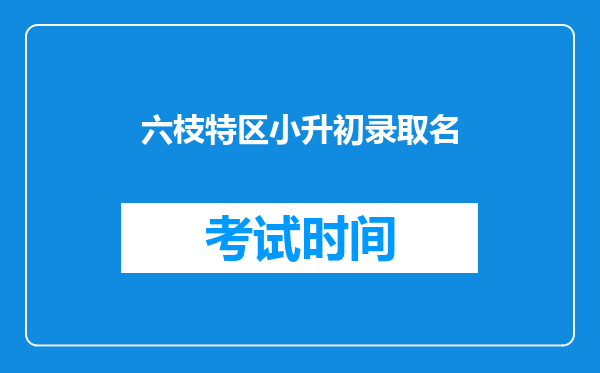 六枝特区小升初录取名