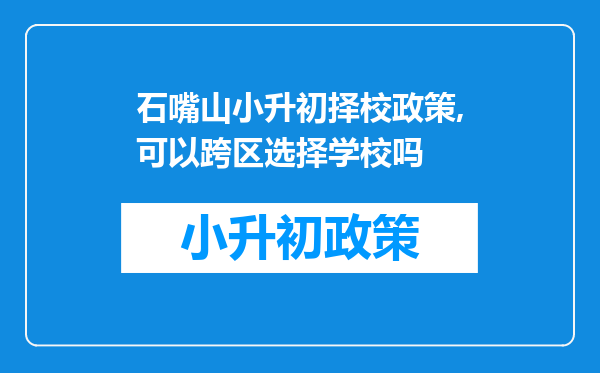 石嘴山小升初择校政策,可以跨区选择学校吗