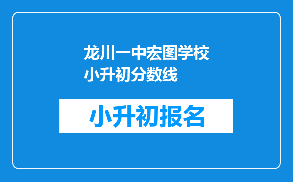 龙川一中宏图学校小升初分数线