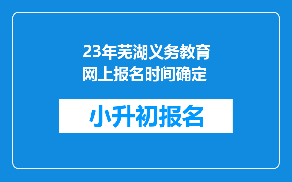 23年芜湖义务教育网上报名时间确定