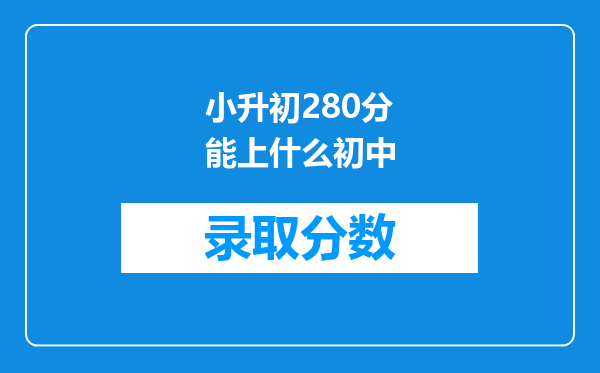 小升初280分能上什么初中