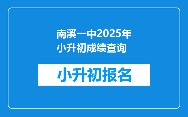 南溪一中2025年小升初成绩查询