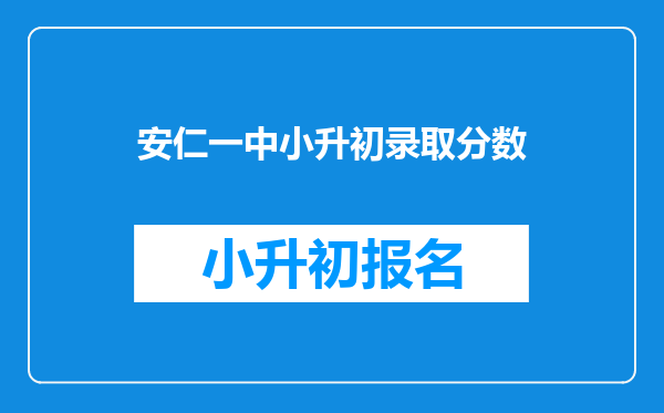 安仁一中小升初录取分数