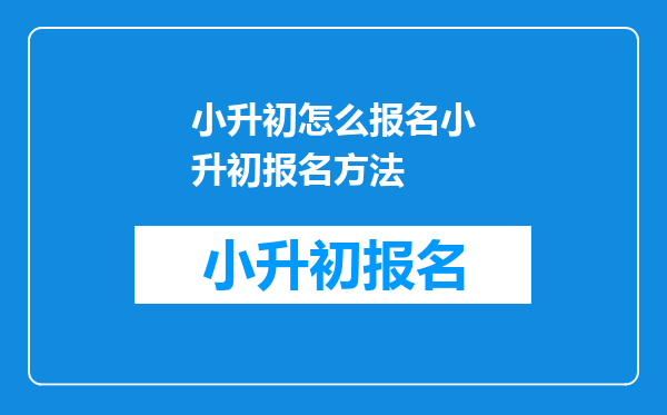 小升初怎么报名小升初报名方法