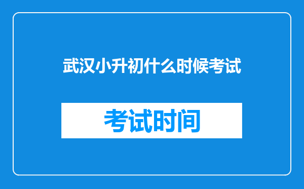 武汉小升初什么时候考试