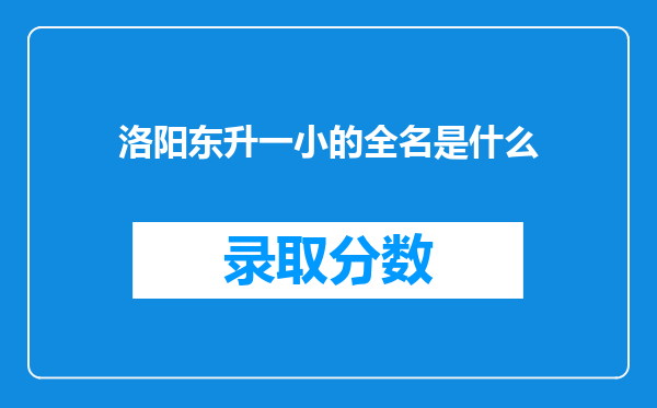 洛阳东升一小的全名是什么