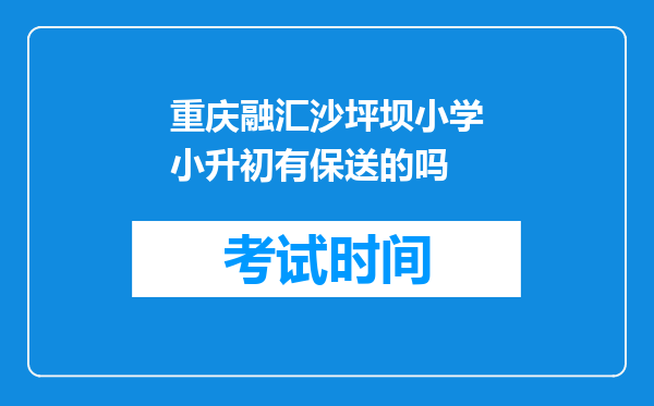 重庆融汇沙坪坝小学小升初有保送的吗