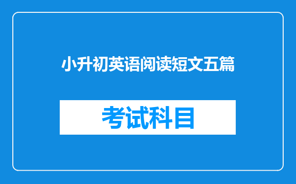 小升初英语阅读短文五篇