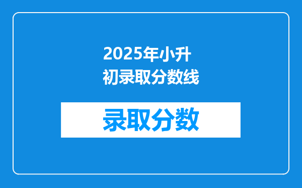 2025年小升初录取分数线