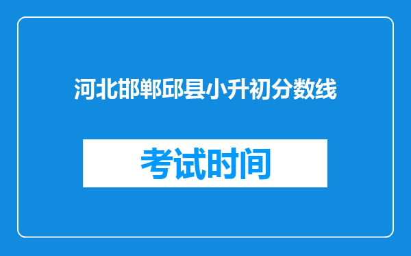 河北邯郸邱县小升初分数线