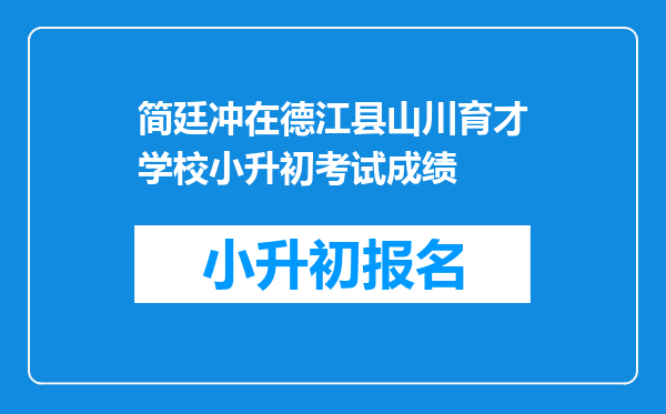 简廷冲在德江县山川育才学校小升初考试成绩