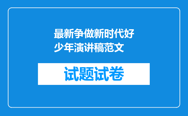 最新争做新时代好少年演讲稿范文