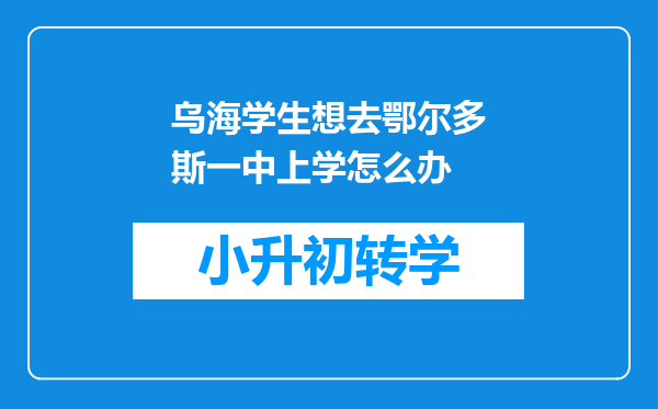 乌海学生想去鄂尔多斯一中上学怎么办