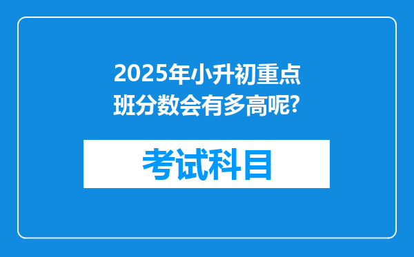 2025年小升初重点班分数会有多高呢?