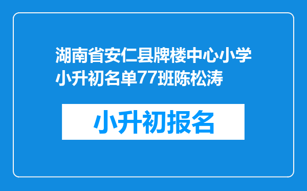 湖南省安仁县牌楼中心小学小升初名单77班陈松涛