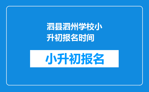 泗县泗州学校小升初报名时间