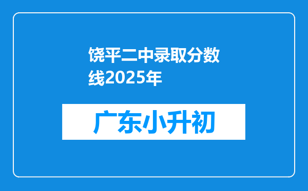 饶平二中录取分数线2025年