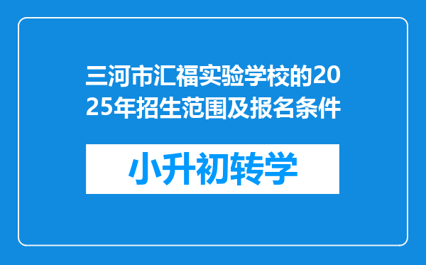 三河市汇福实验学校的2025年招生范围及报名条件