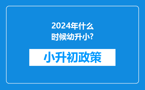 2024年什么时候幼升小?